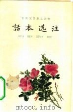 话本选注  上（1960 PDF版）