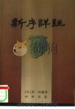 新序详注（1997 PDF版）