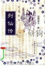 新镌绣像列仙传（1996 PDF版）