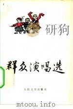 群众演唱选（1975 PDF版）