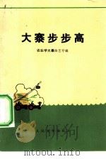 大寨步步高（1975 PDF版）