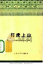 打虎上山 学习改编革命样板戏曲艺专辑 1975 PDF电子版封面 10019·2318 朱学颖等著