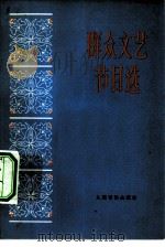 群众文艺节目选（1975 PDF版）