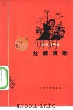 抗震凯歌  曲艺戏曲辑（1976 PDF版）