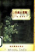 小两口算帐曲艺选集（ PDF版）