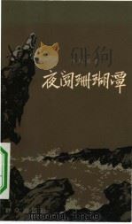 夜闯珊瑚潭（1962 PDF版）