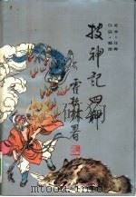 搜神记四种  足本·注释·白话·插图（1993 PDF版）