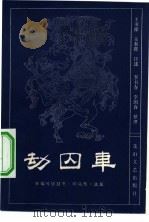 劫囚车  新编传统鼓书《响马传》选段（1982 PDF版）