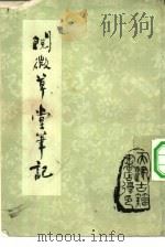 阅微草堂笔记  下（ PDF版）