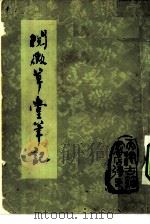 阅微草堂笔记（1980 PDF版）