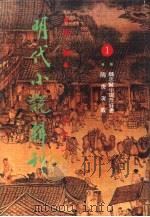 明代小说辑刊  第1辑  1（1993 PDF版）