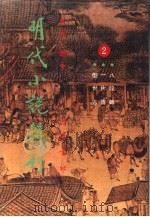 型世言  一片情  八段锦  明代小说辑刊  第1辑（ PDF版）
