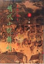 明代小说辑刊  第1辑  3  东度记（1993 PDF版）