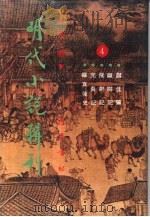 明代小说辑刊  第1辑  4（1993 PDF版）