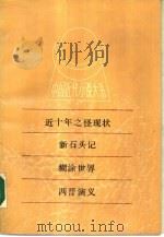 中国近代小说大系 近十年之怪现状 新石头记 糊涂世界 两晋演 义 1988 PDF电子版封面 7210002227 吴趼人著