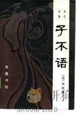 子不语  小说文言（1985 PDF版）