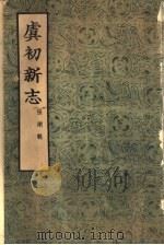 虞初新志 20卷 1954 PDF电子版封面 (清)张潮辑