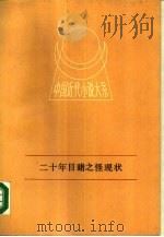 二十年目睹之怪现状（1988 PDF版）