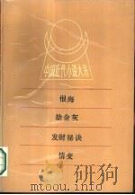 中国近代小说大系 恨海 动余灰 发财秘诀 情变 1988 PDF电子版封面 721000095X 吴趼人著