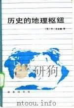 历史的地理枢纽（1985 PDF版）