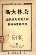 全世界无产者，联合起来！斯大林著论俄国共产党人底战略和策略问题（ PDF版）