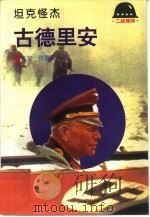 坦克怪杰-古德里安 1995 PDF电子版封面 7501206473 曹宏,张惠民著