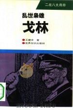 乱世枭雄-戈林（1994 PDF版）