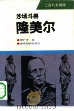 沙场斗兽-隆美尔（1994 PDF版）
