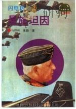 闪电凶神-曼施坦因（1995 PDF版）