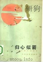 归心似箭-从剧本到影片（1981 PDF版）