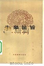 牛皋扯旨  滇剧小型剧目集（1957 PDF版）