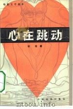 电影文学剧本  心在跳动（1980 PDF版）