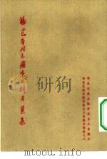 福建省代表团演出剧本选集  华东区戏曲观摩演出大会剧本选集之六（1954 PDF版）