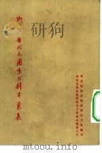 浙江省代表团演出剧本选集  华东区戏曲观摩演出大会剧本选集之五（1954 PDF版）