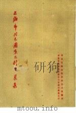 上海市代表团演出剧本选集  华东区戏曲观摩演出大会剧本选集之四（1954 PDF版）