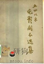 五四以来电影剧本选集 下 1979 PDF电子版封面 10061·312 中国电影出版社编辑