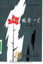 电影文学剧本  傲蕾·一兰（1979 PDF版）