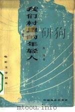 电影文学剧本 我们村里的年轻人 1964 PDF电子版封面 10061·282 马烽著