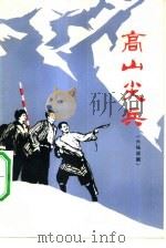 高山尖兵（1976 PDF版）