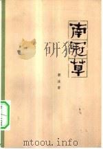 南冠草（1979 PDF版）