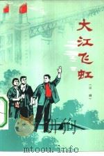 大江飞虹  话剧（1976 PDF版）