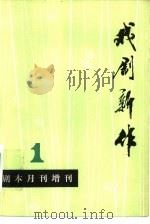 戏剧新作（1979 PDF版）