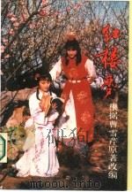 红楼梦  电视文学（1987 PDF版）
