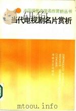 当代电视剧名片赏析（1987 PDF版）
