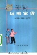 运哪家货  独幕话剧（1976 PDF版）