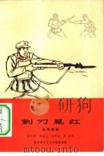 刺刀见红  独幕话剧（1966 PDF版）