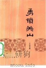 勇锁关山（1978 PDF版）