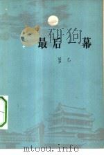 最后一幕  三幕话剧（1964 PDF版）