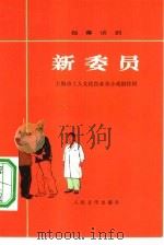 新委员（1974 PDF版）