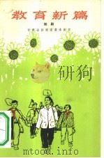 教育新篇 六场话剧 1966 PDF电子版封面 10069·920 甘肃省话剧团集体创作